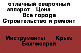 отличный сварочный аппарат › Цена ­ 3 500 - Все города Строительство и ремонт » Инструменты   . Крым,Бахчисарай